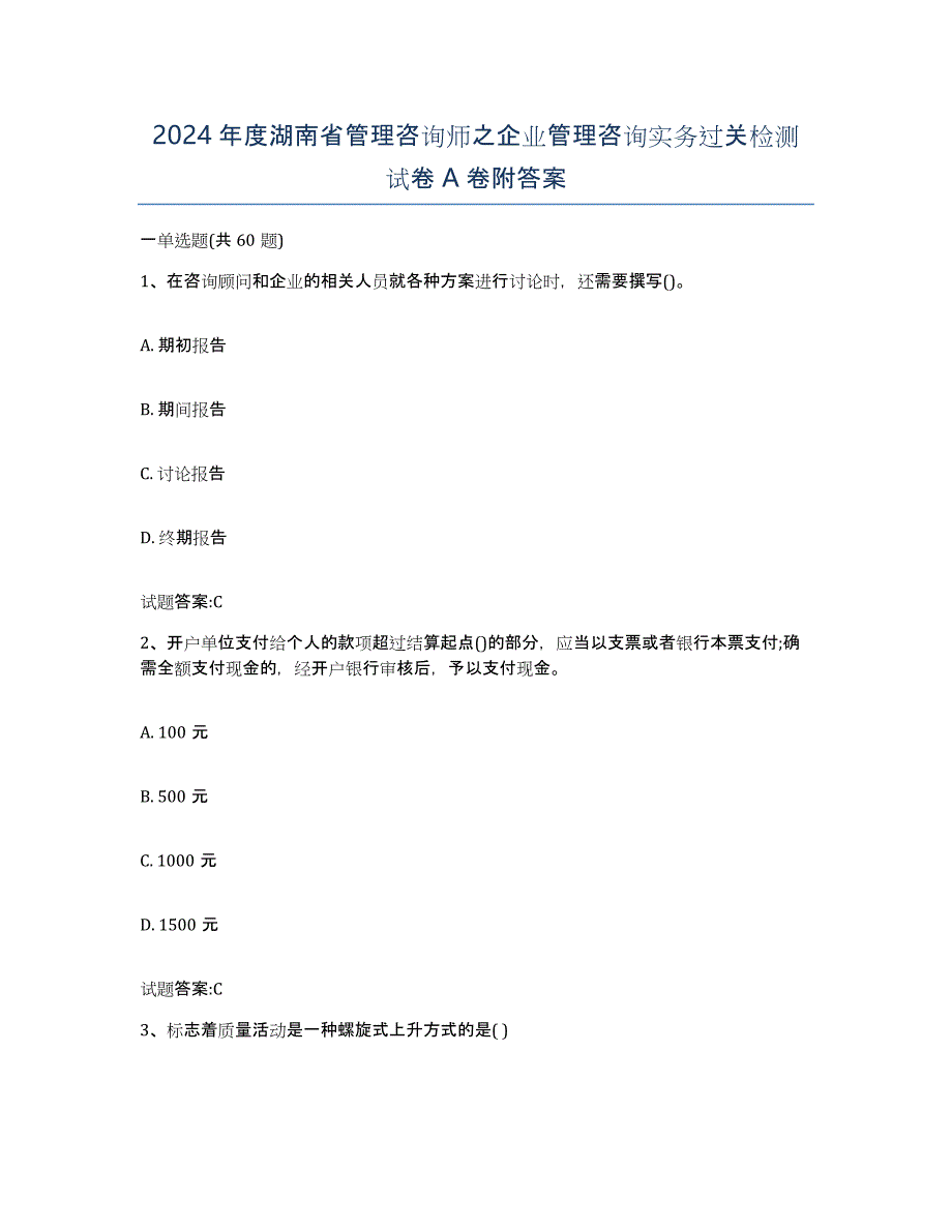 2024年度湖南省管理咨询师之企业管理咨询实务过关检测试卷A卷附答案_第1页