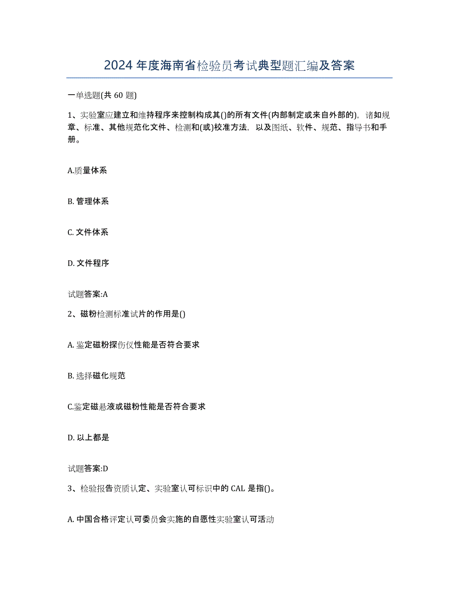 2024年度海南省检验员考试典型题汇编及答案_第1页