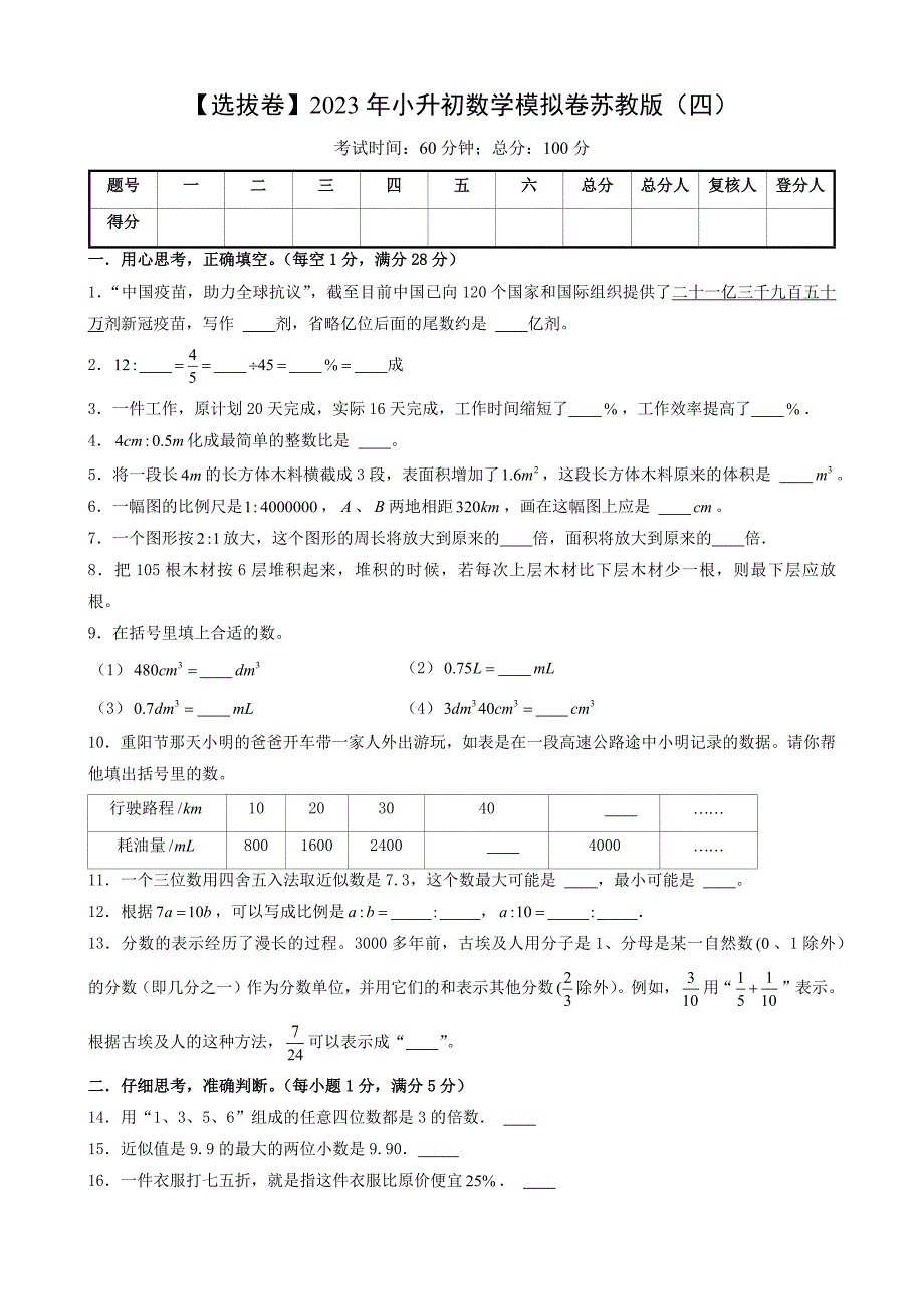 _选拔卷-2023年小升初数学模拟卷苏教版（四）_第1页