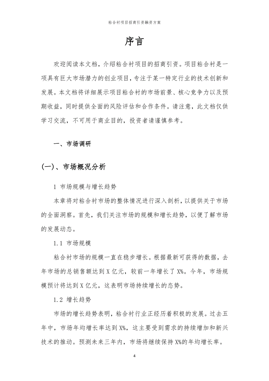 粘合衬项目招商引资融资方案_第4页