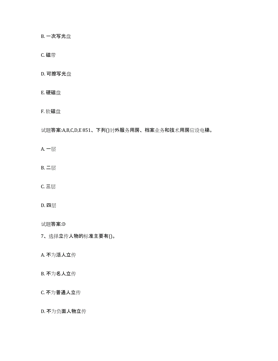 2024年度宁夏回族自治区档案管理及资料员强化训练试卷A卷附答案_第3页