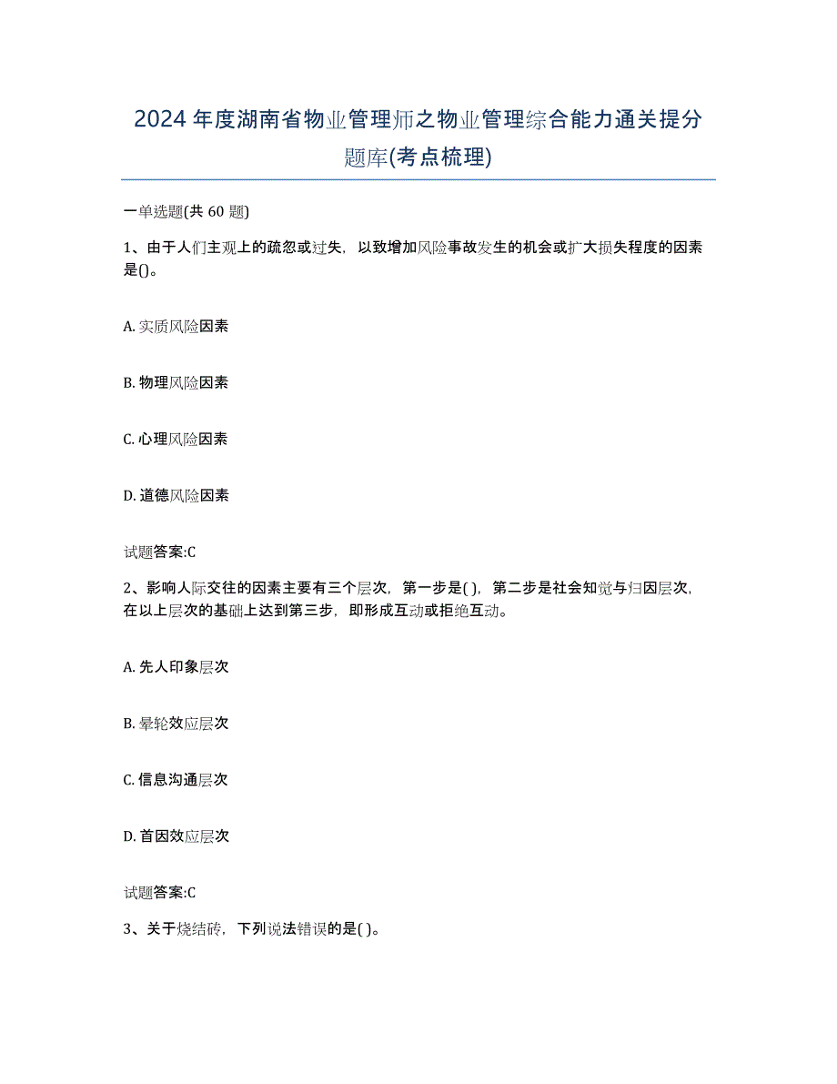 2024年度湖南省物业管理师之物业管理综合能力通关提分题库(考点梳理)_第1页