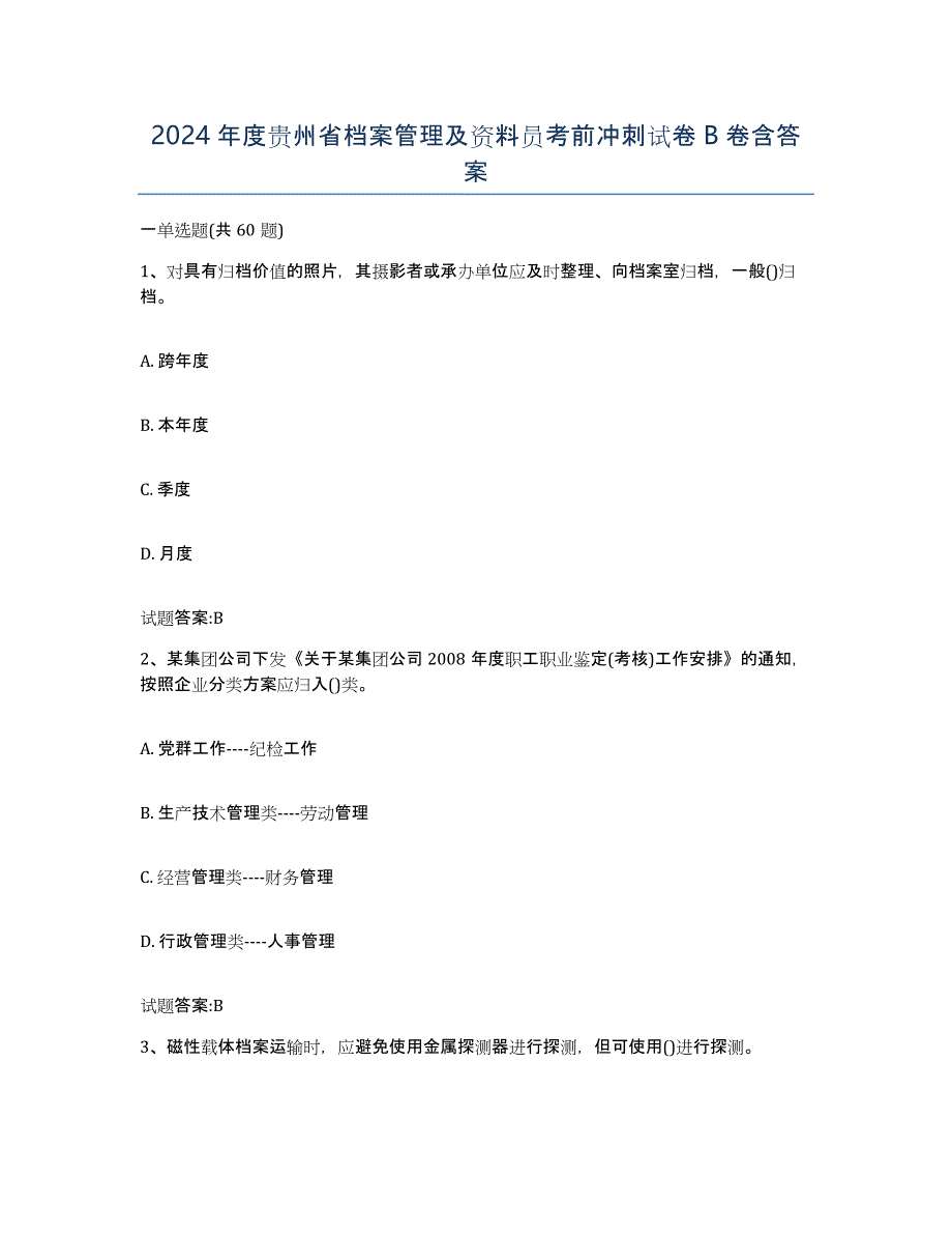 2024年度贵州省档案管理及资料员考前冲刺试卷B卷含答案_第1页