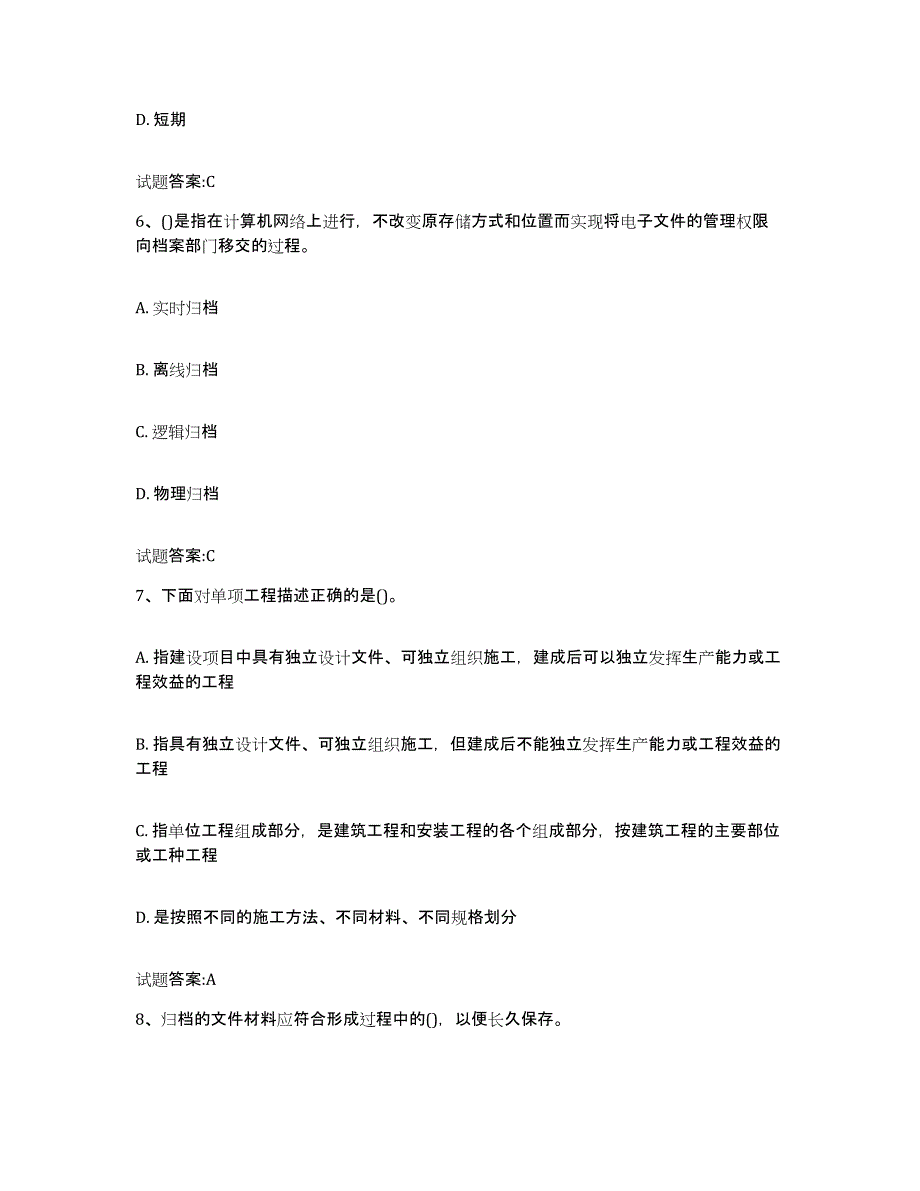 2024年度贵州省档案管理及资料员考前冲刺试卷B卷含答案_第3页