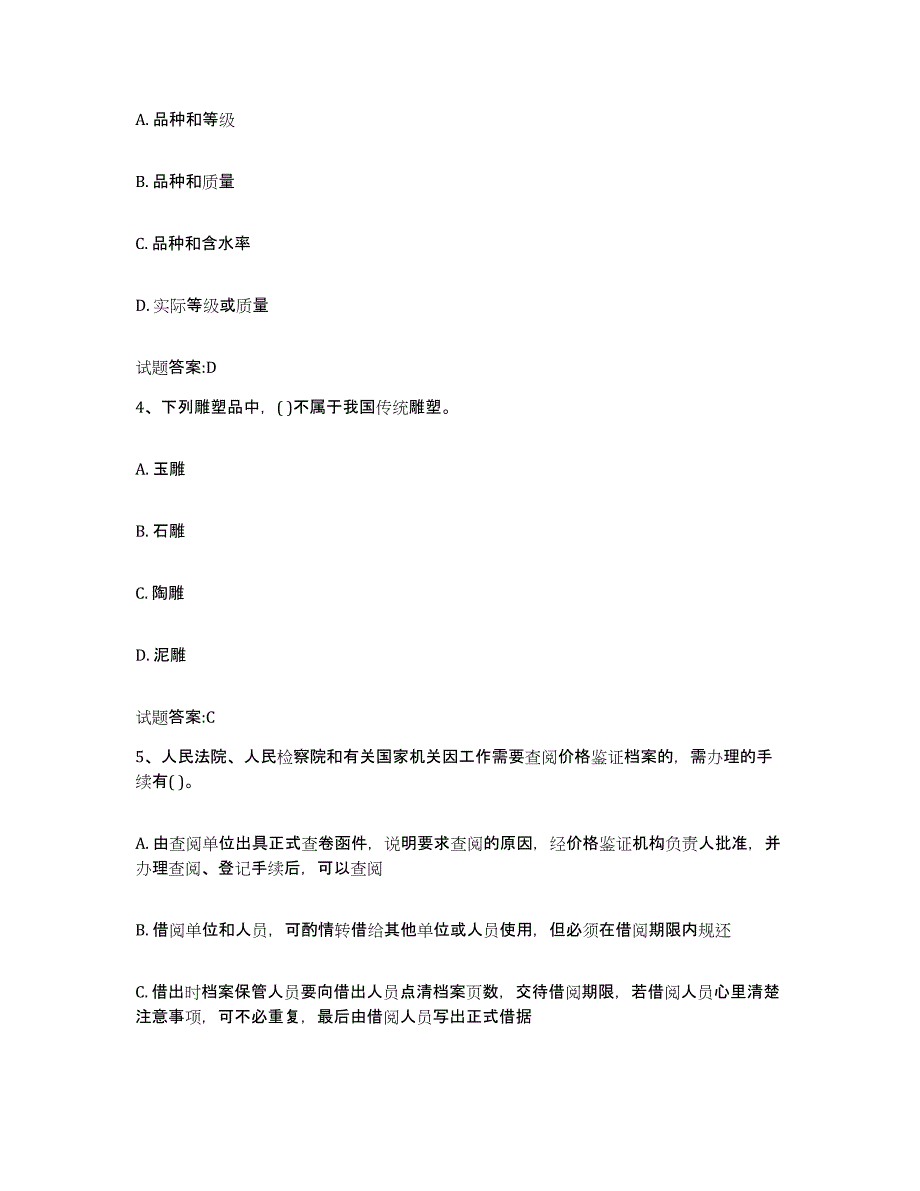 2024年度辽宁省价格鉴证师之价格鉴证理论与实务练习题(三)及答案_第2页