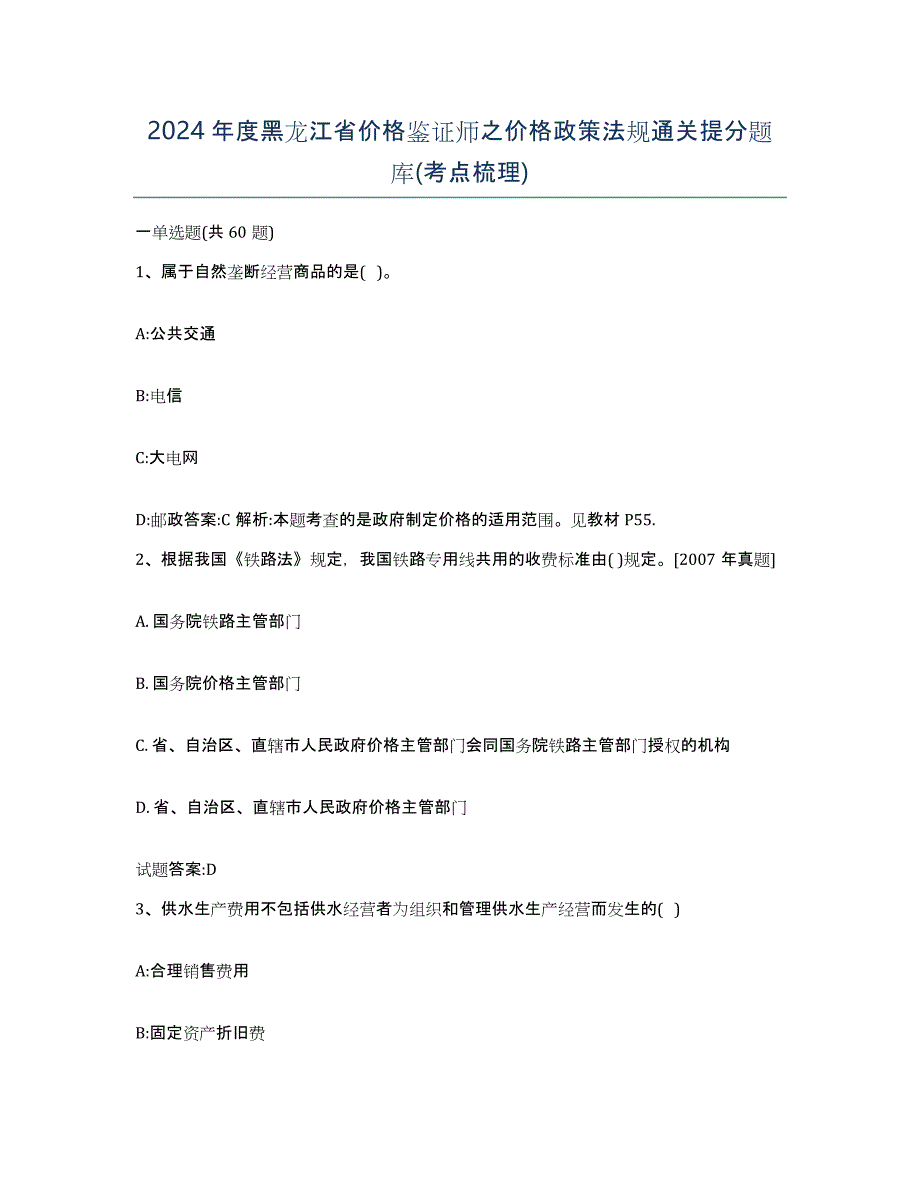 2024年度黑龙江省价格鉴证师之价格政策法规通关提分题库(考点梳理)_第1页