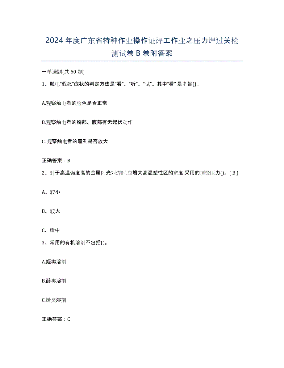 2024年度广东省特种作业操作证焊工作业之压力焊过关检测试卷B卷附答案_第1页