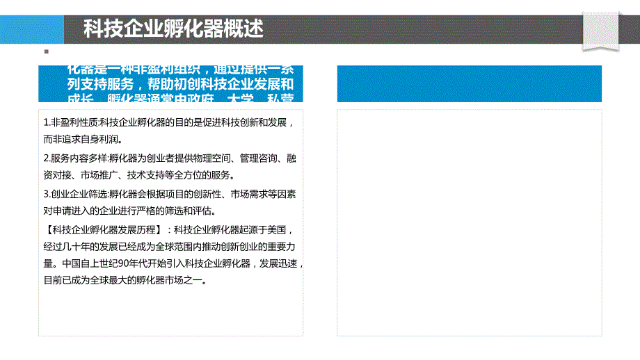 科技企业孵化器法律环境建设研究_第4页