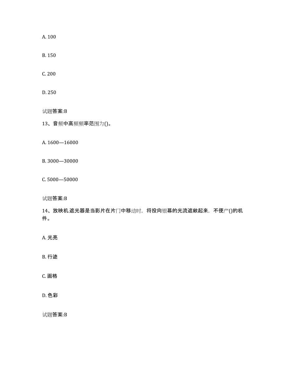 2024年度贵州省电影放映员模拟考试试卷A卷含答案_第5页