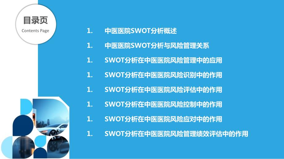 中医医院SWOT分析与风险管理关系研究_第2页
