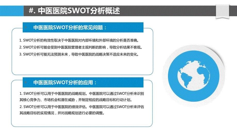 中医医院SWOT分析与风险管理关系研究_第5页