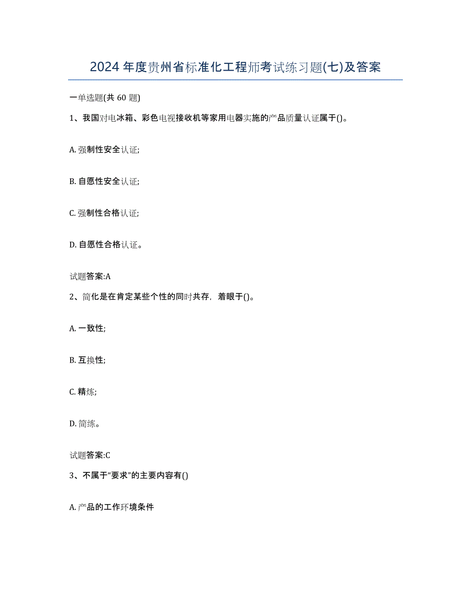 2024年度贵州省标准化工程师考试练习题(七)及答案_第1页