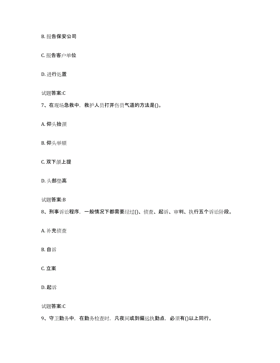 2024年度江苏省国家保安员资格考试试题及答案五_第3页