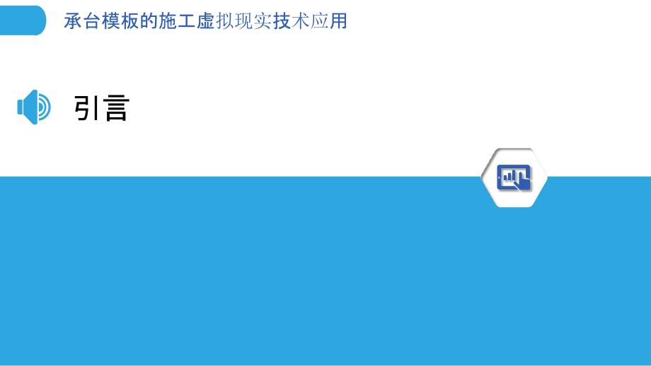 承台模板的施工虚拟现实技术应用_第3页