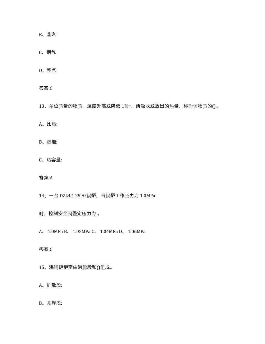 2024年度重庆市锅炉作业模拟题库及答案_第5页
