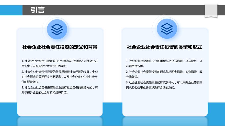 社会企业社会责任投资研究报告_第4页