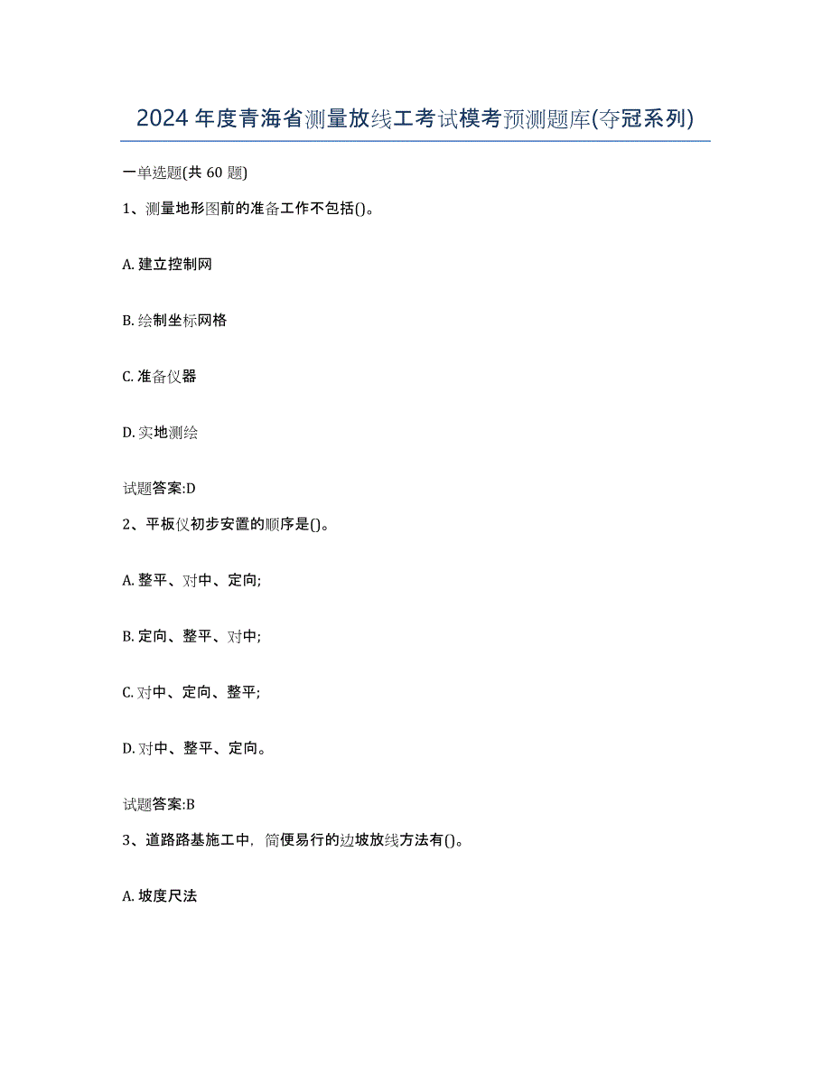 2024年度青海省测量放线工考试模考预测题库(夺冠系列)_第1页