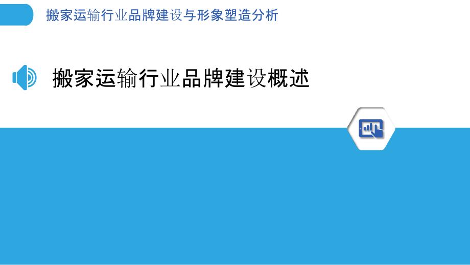 搬家运输行业品牌建设与形象塑造分析_第3页