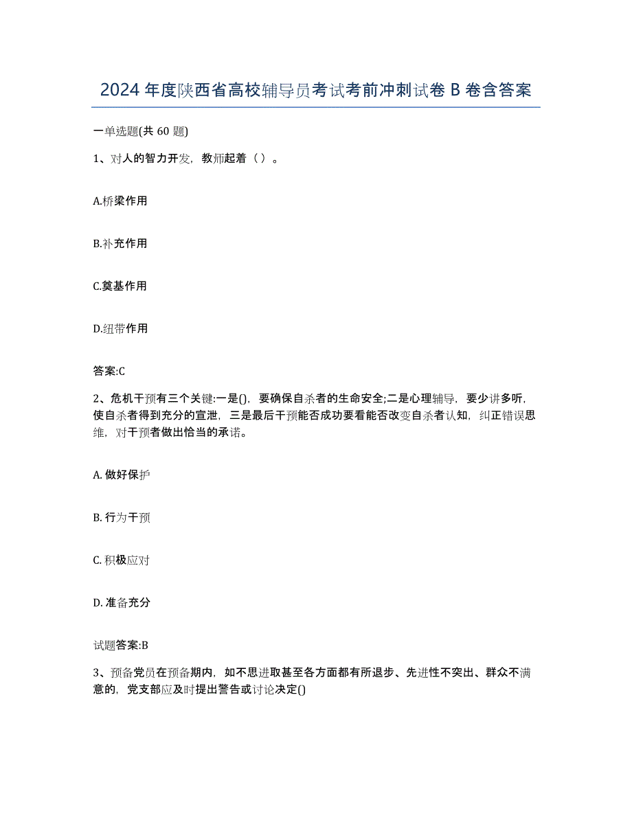 2024年度陕西省高校辅导员考试考前冲刺试卷B卷含答案_第1页