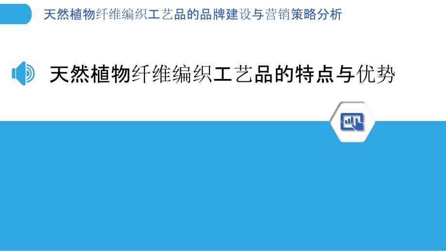 天然植物纤维编织工艺品的品牌建设与营销策略分析_第3页