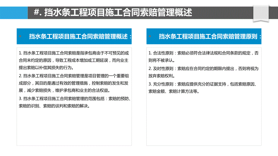 挡水条工程项目施工合同索赔管理研究_第4页