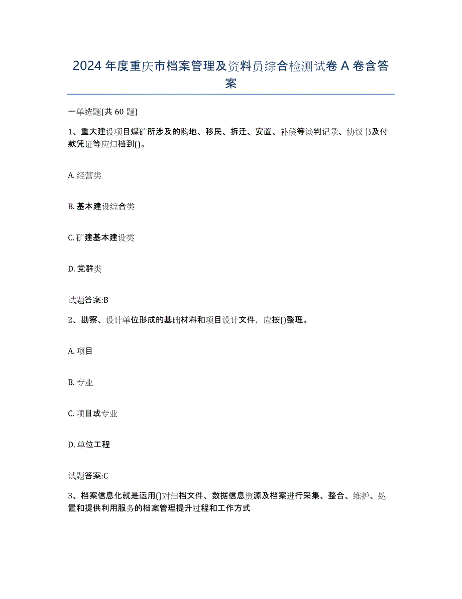 2024年度重庆市档案管理及资料员综合检测试卷A卷含答案_第1页