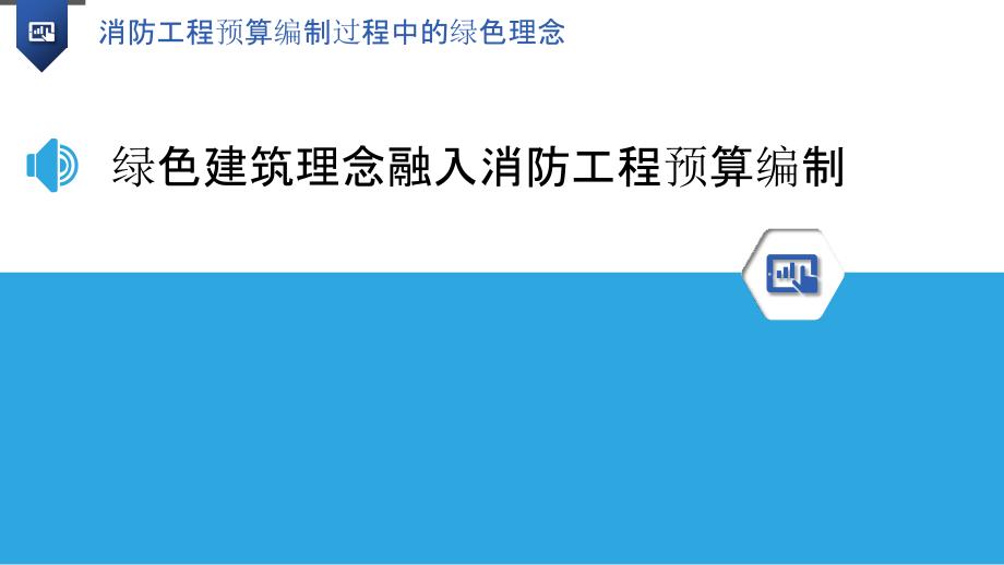 消防工程预算编制过程中的绿色理念_第3页