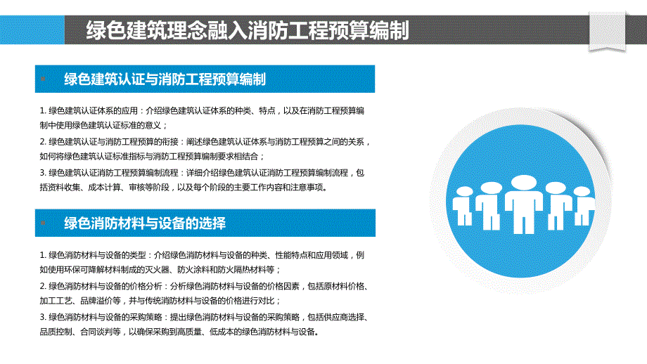 消防工程预算编制过程中的绿色理念_第4页