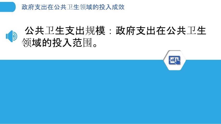 政府支出在公共卫生领域的投入成效_第3页