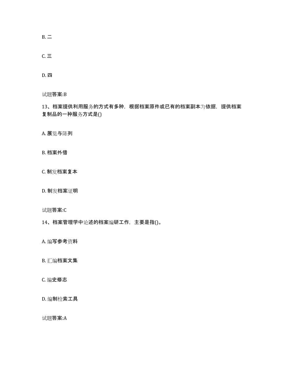 2024年度黑龙江省档案职称考试题库与答案_第5页