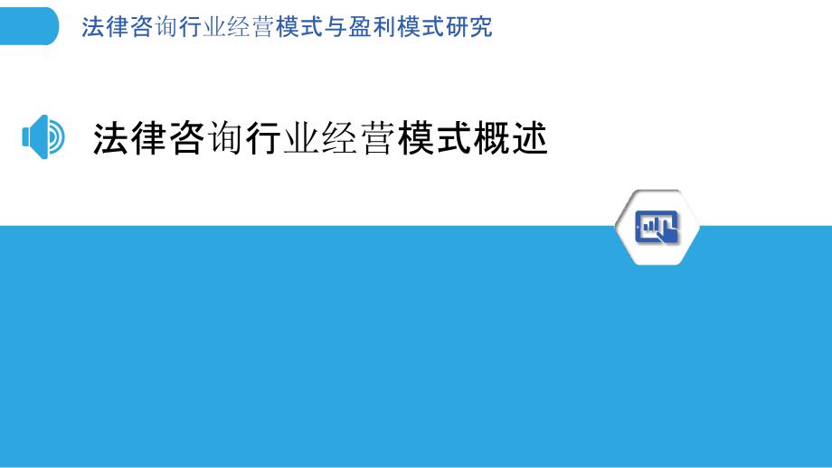 法律咨询行业经营模式与盈利模式研究_第3页