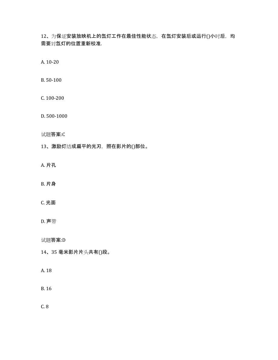 2024年度陕西省电影放映员练习题(十)及答案_第5页