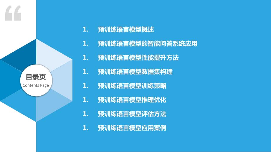 基于预训练语言模型的智能问答系统性能提升_第2页