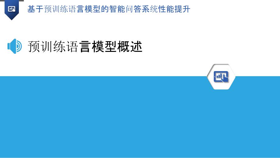 基于预训练语言模型的智能问答系统性能提升_第3页