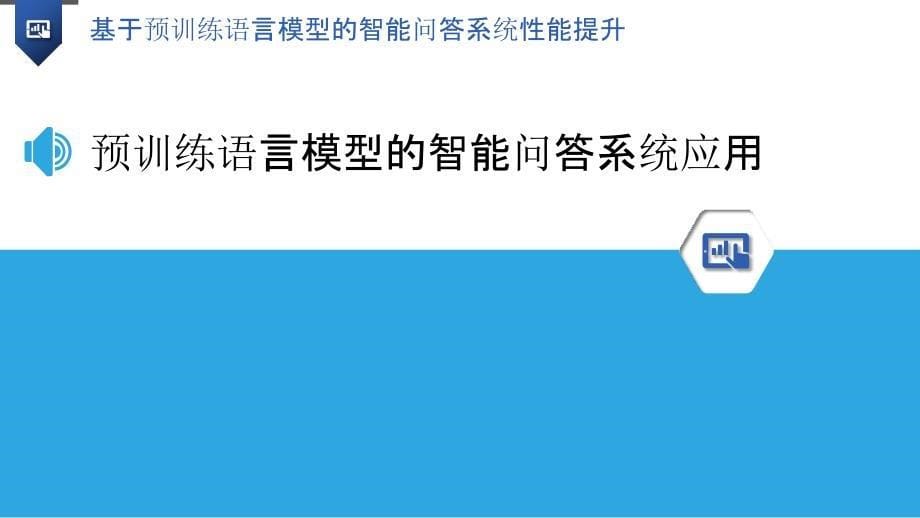 基于预训练语言模型的智能问答系统性能提升_第5页