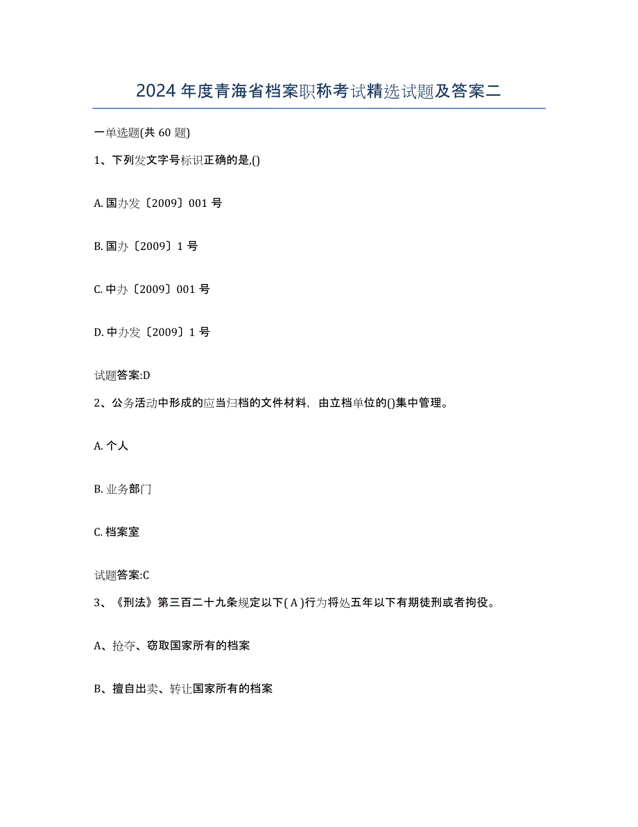 2024年度青海省档案职称考试试题及答案二_第1页