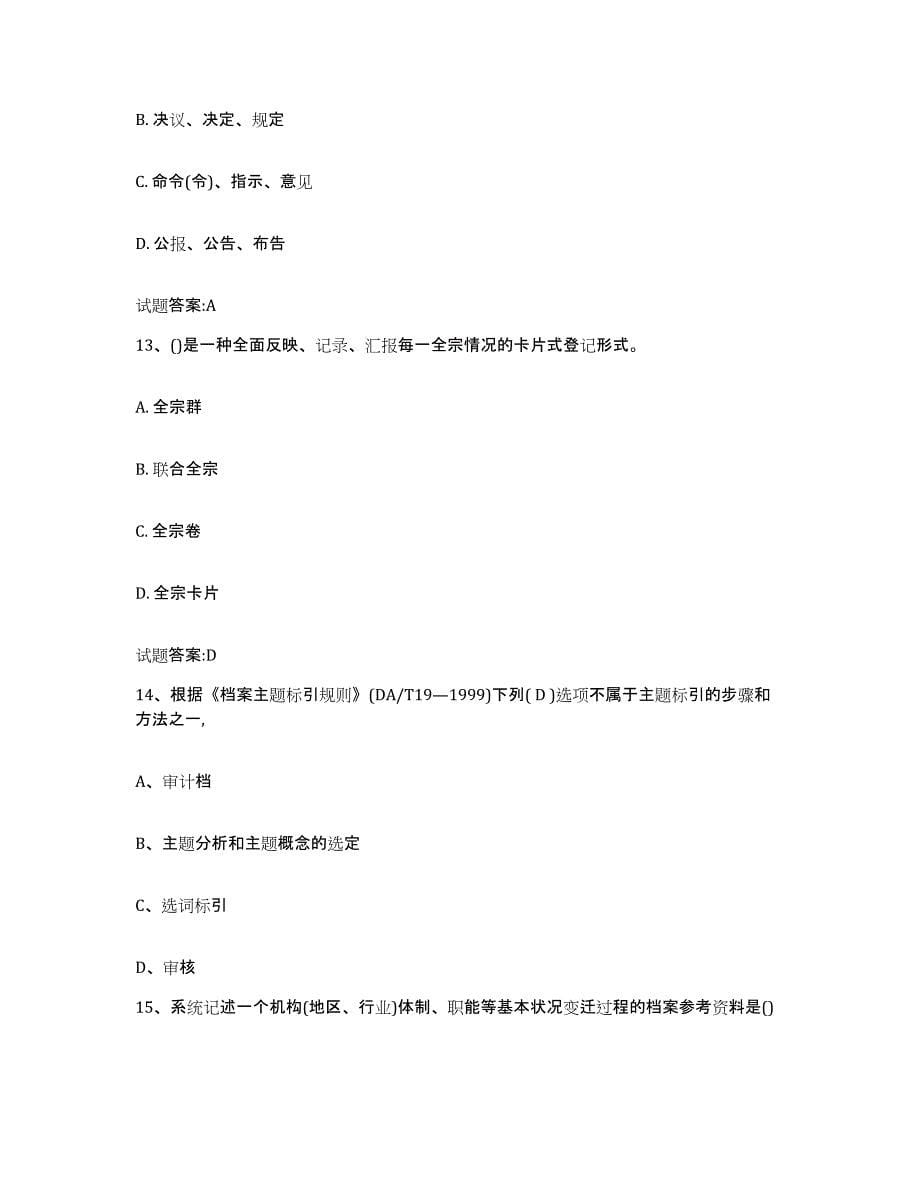 2024年度青海省档案职称考试试题及答案二_第5页