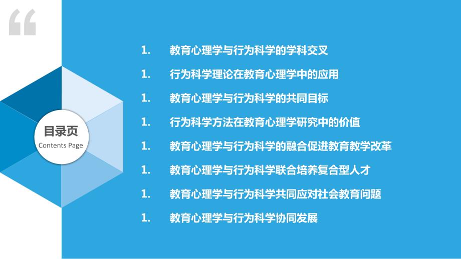 教育心理学与行为科学的融合_第2页