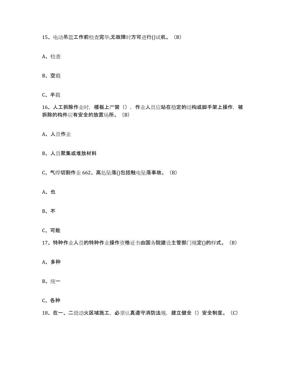 2024年度陕西省高处安装维护拆除作业题库及答案_第5页