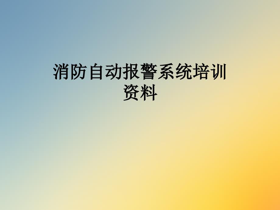 消防火灾自动报警系统构成方式、工作原理及日常管理52页_第1页