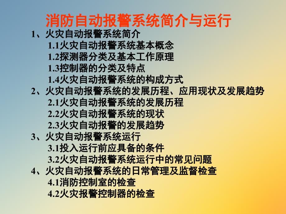 消防火灾自动报警系统构成方式、工作原理及日常管理52页_第2页