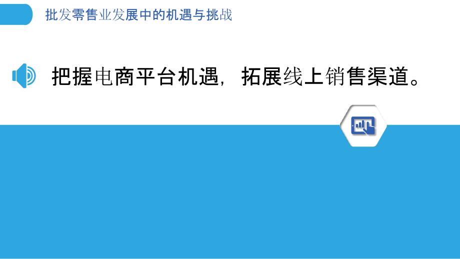 批发零售业发展中的机遇与挑战_第3页