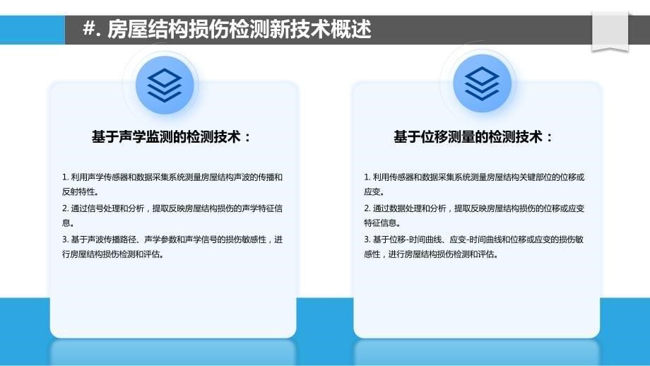 房屋结构损伤检测与评估新技术_第5页