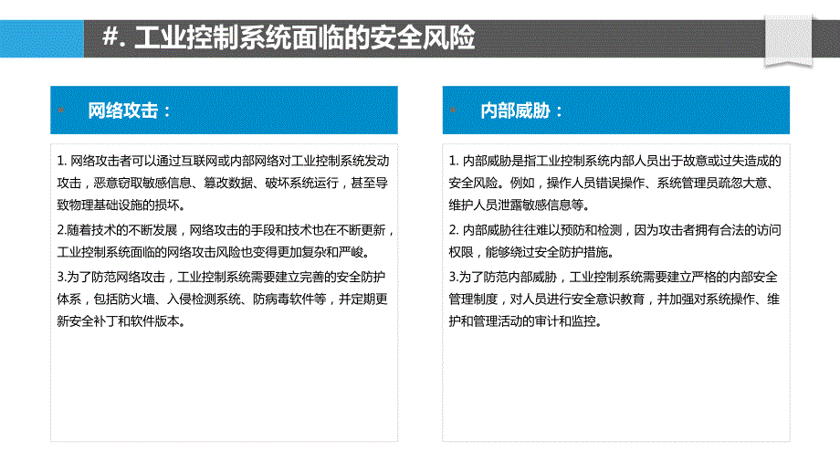 工业控制系统安全风险评估与管理-第1篇_第4页