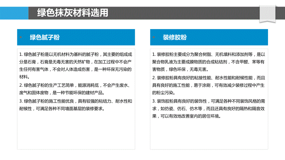 抹灰工程绿色施工技术应用_第4页