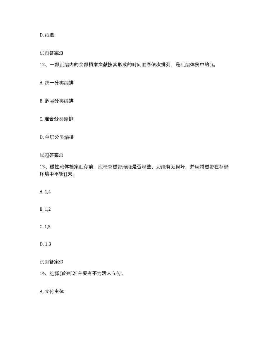 2024年度重庆市档案管理及资料员考前冲刺试卷A卷含答案_第5页