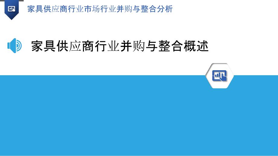 家具供应商行业市场行业并购与整合分析_第3页