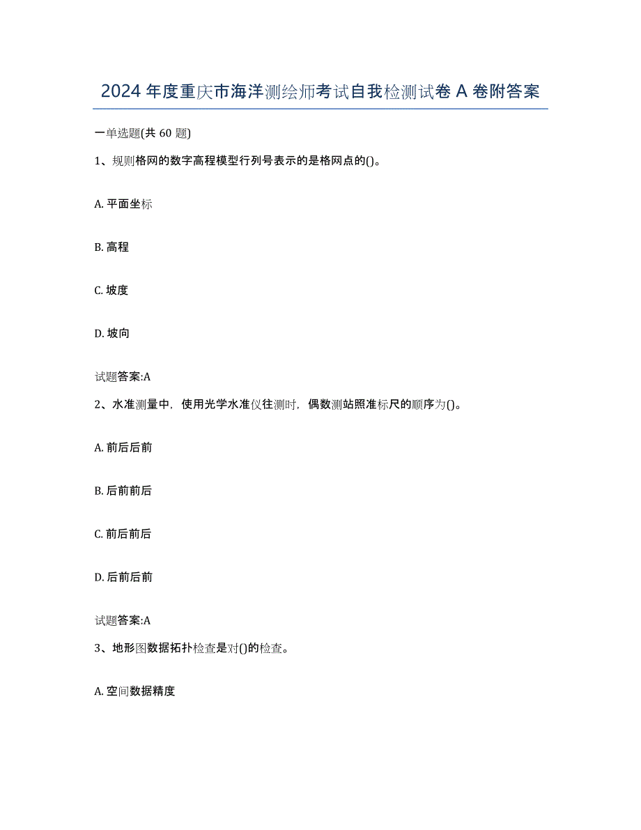 2024年度重庆市海洋测绘师考试自我检测试卷A卷附答案_第1页