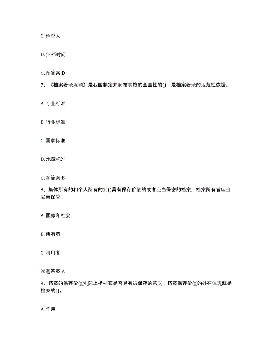 2024年度辽宁省档案职称考试模拟考核试卷含答案_第3页