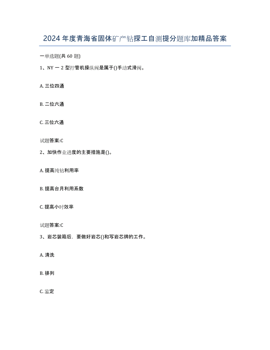 2024年度青海省固体矿产钻探工自测提分题库加答案_第1页